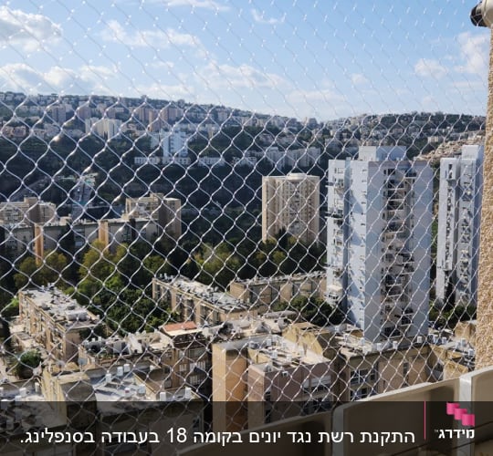 רשת הגנה על מרפסת עם נוף עירוני ברקע